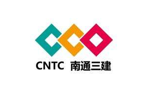 南通三建