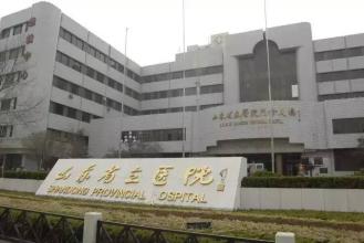 山东省立医院